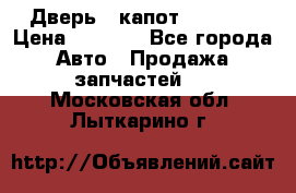 Дверь , капот bmw e30 › Цена ­ 3 000 - Все города Авто » Продажа запчастей   . Московская обл.,Лыткарино г.